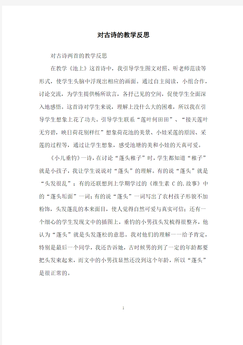 对古诗的教学反思