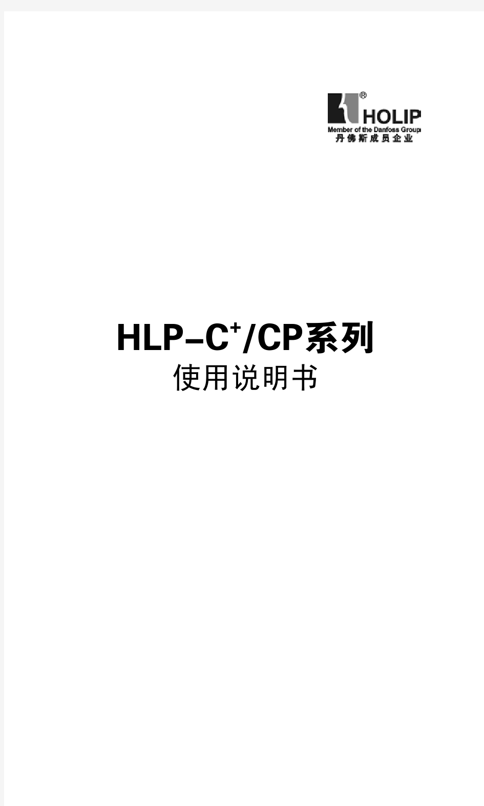 海利普HLP-C+／CP系列变频器使用说明书