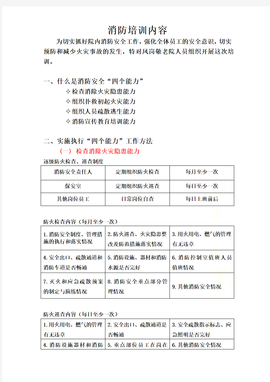 消防安全四个能力三提示一懂三会培训