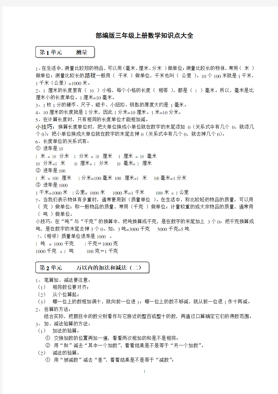 部编版三年级上册数学知识点大全.pdf