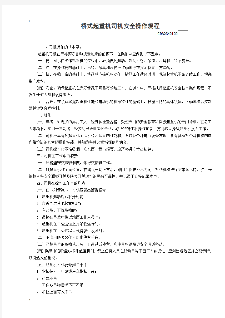 桥式起重机司机安全操作规程