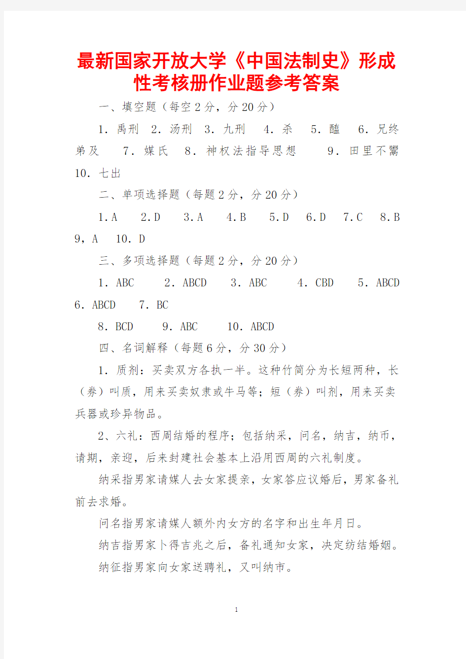 最新国家开放大学《中国法制史》形成性考核册作业题参考答案(全新整理,值得下载!)