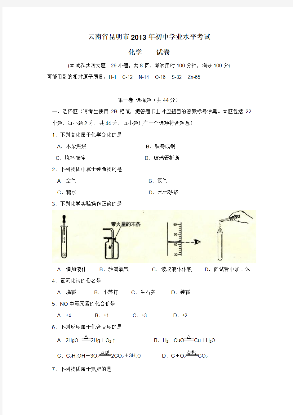 云南省昆明市2013年中考化学试卷(附答案)