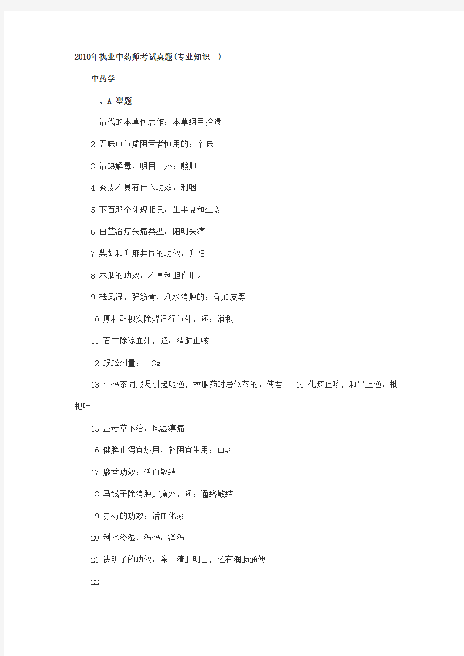 执业中药师中药历年真题及答案