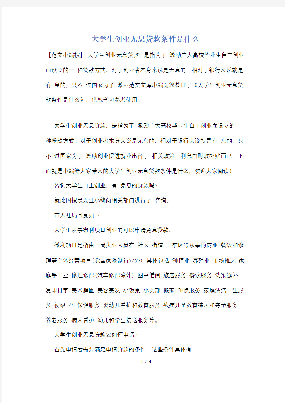 大学生创业无息贷款条件是什么