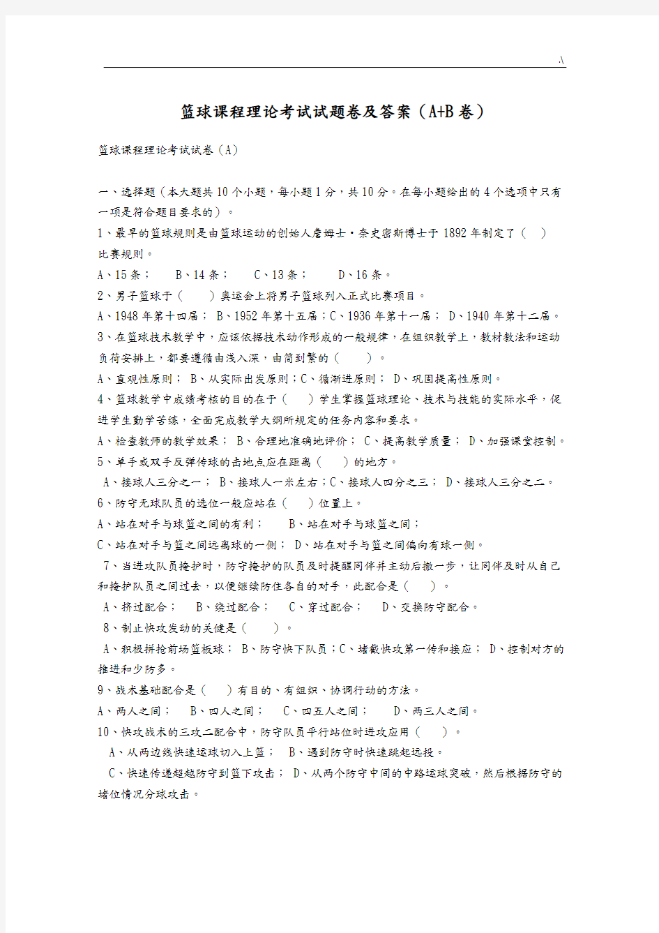 篮球课程理论考试试题卷与规范标准答案解析