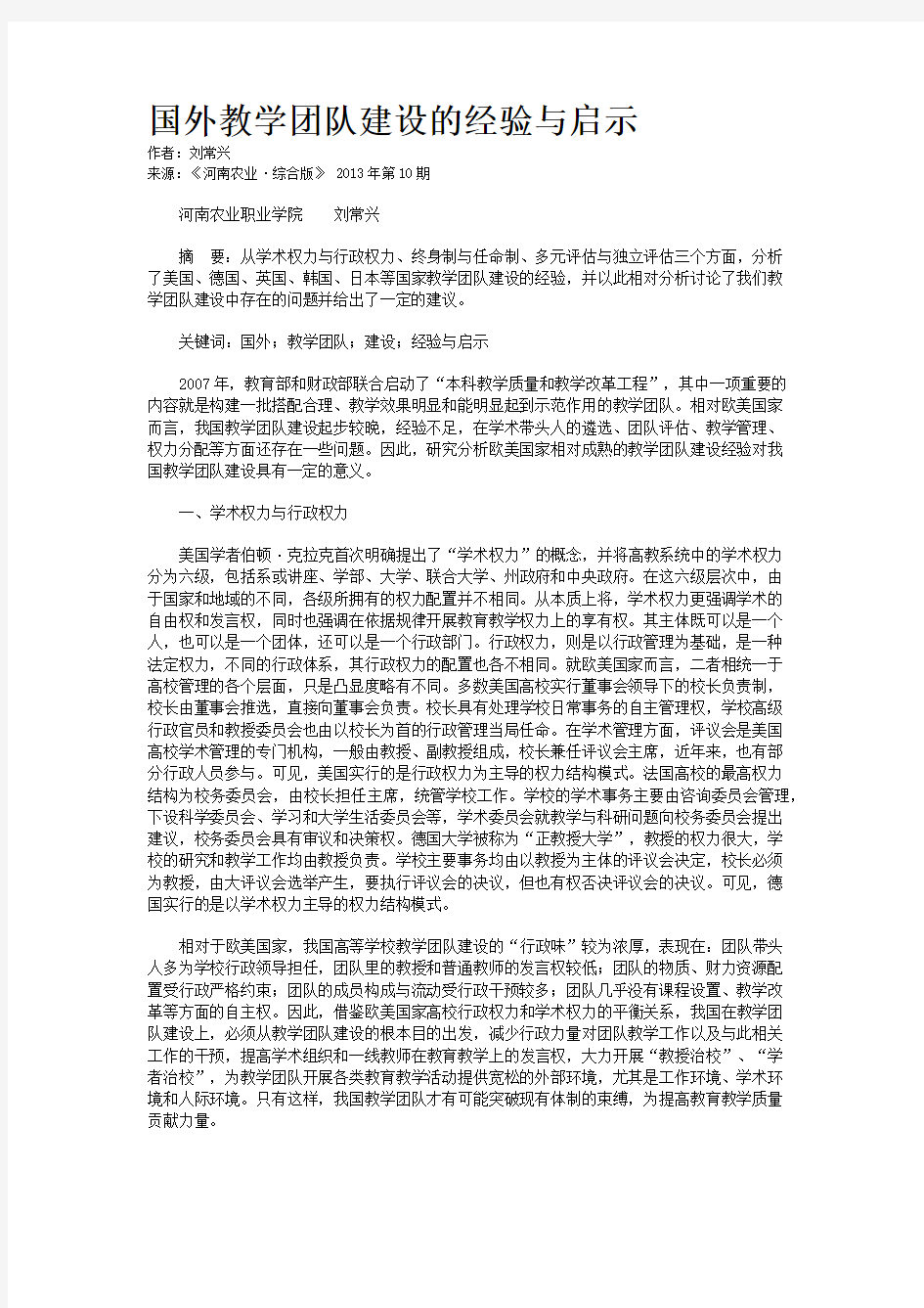 国外教学团队建设的经验与启示