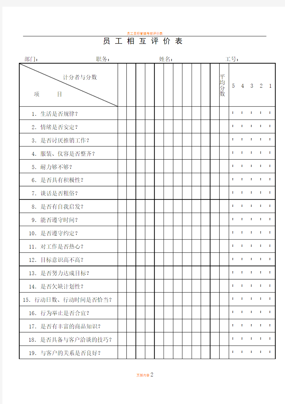 员工相互评价表