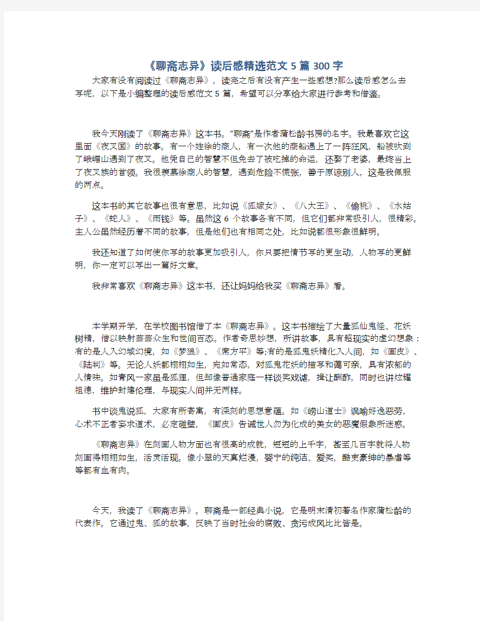 《聊斋志异》读后感精选范文5篇300字