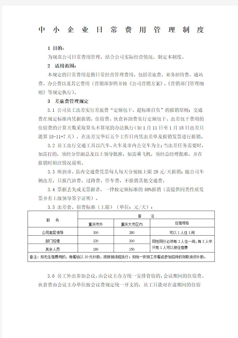 中小企业日常费用管理制度