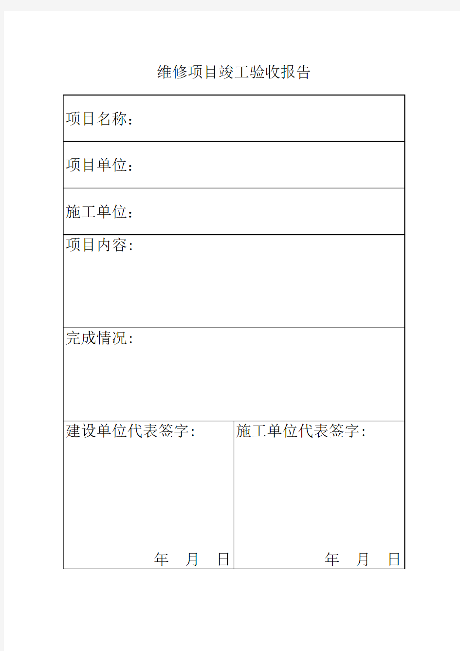 维修项目竣工验收报告