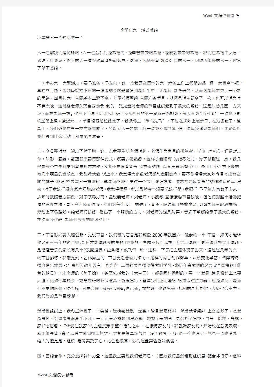 小学庆六一活动总结