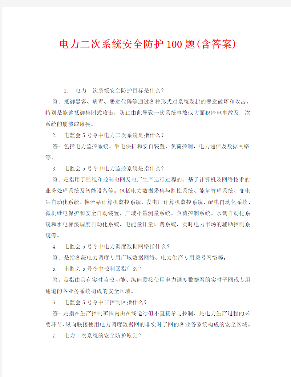 《安全教育》之电力二次系统安全防护100题(含答案)