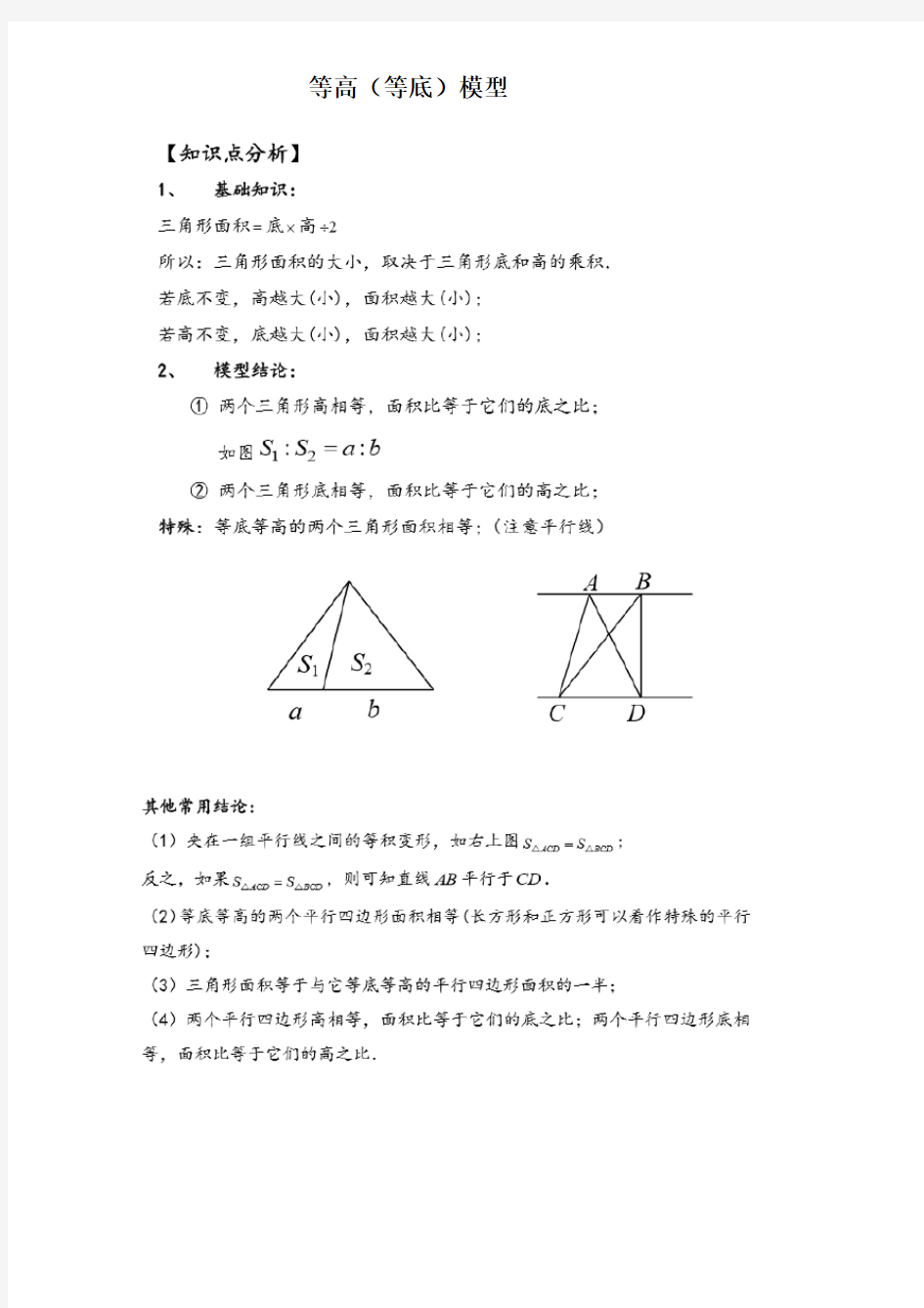 (完整word版)等底等高模型小学奥数