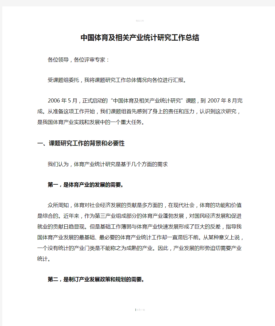 中国体育及相关产业统计研究工作总结-国家体育总局