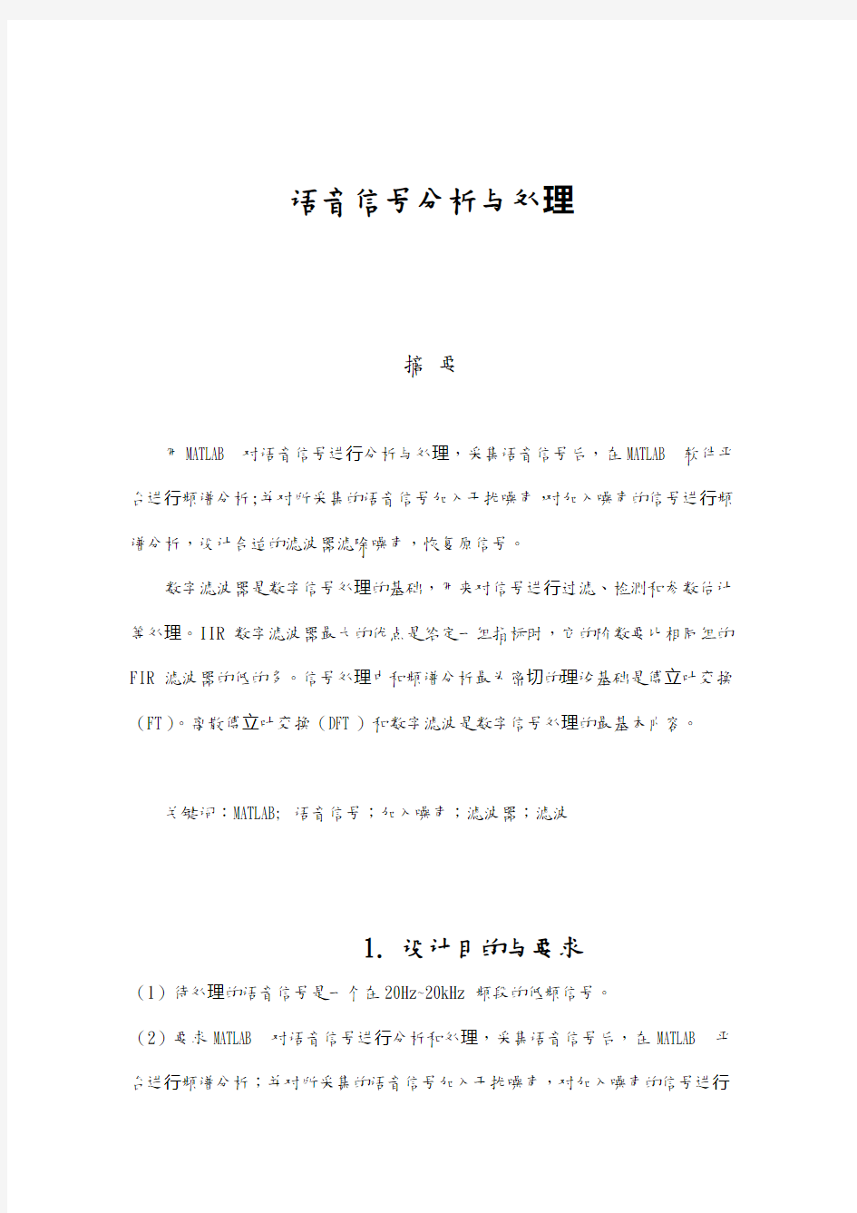 数字信号处理期末实验-语音信号分析和处理