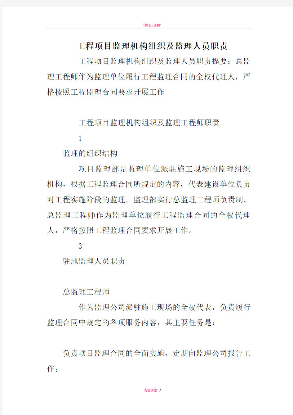 工程项目监理机构组织及监理人员职责