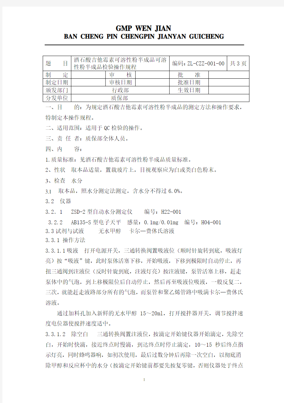 GMP半成品、成品检验操作规程(DOC)