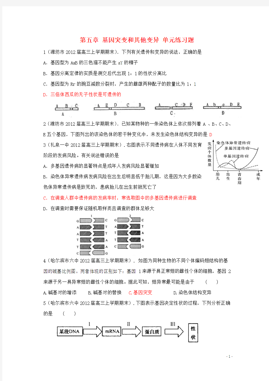 高中生物 第五章 基因突变和其他变异单元练习题1 新人教必修2