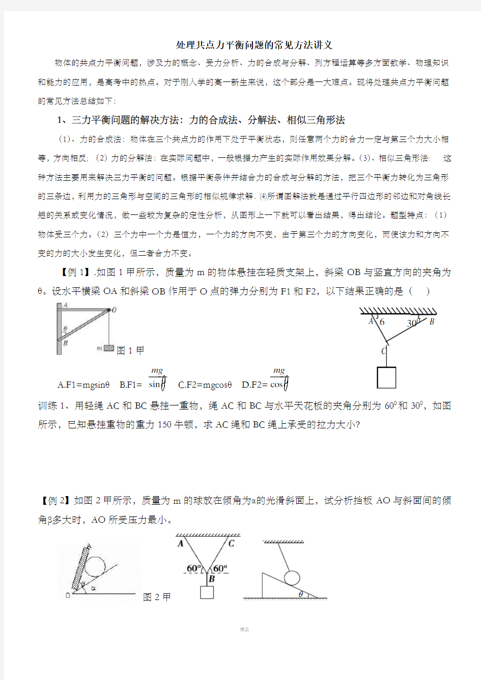 高中物理共点力平衡问题的讲义