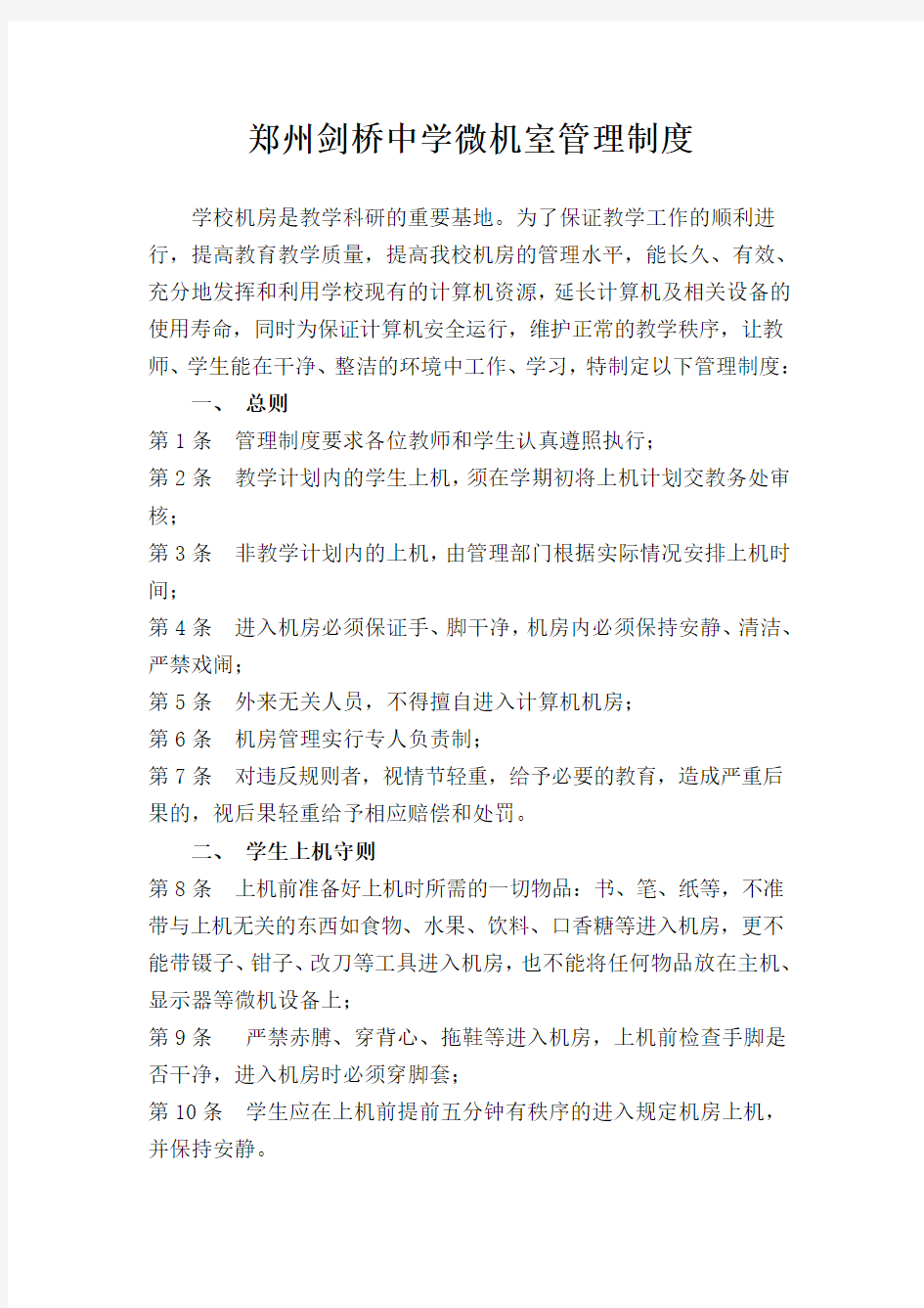 郑州剑桥中学计算机机房管理制度