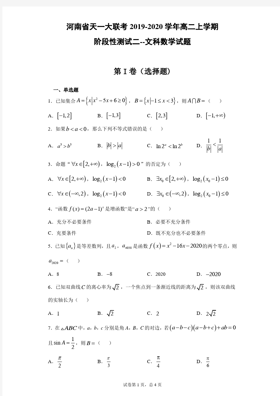 河南省天一大联考2019-2020学年高二上学期阶段性测试(二)数学(文)试题(带答案)