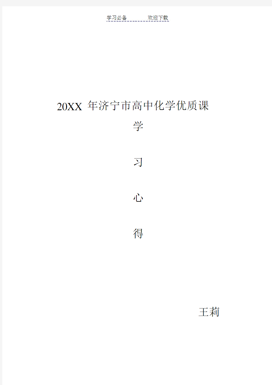 高中化学优质课学习心得.doc