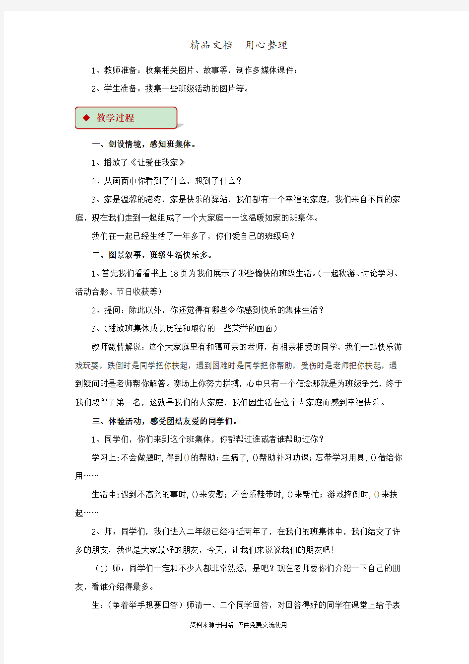 部编版二年级上册道德与法治《我爱我们班》)教学设计(教案)