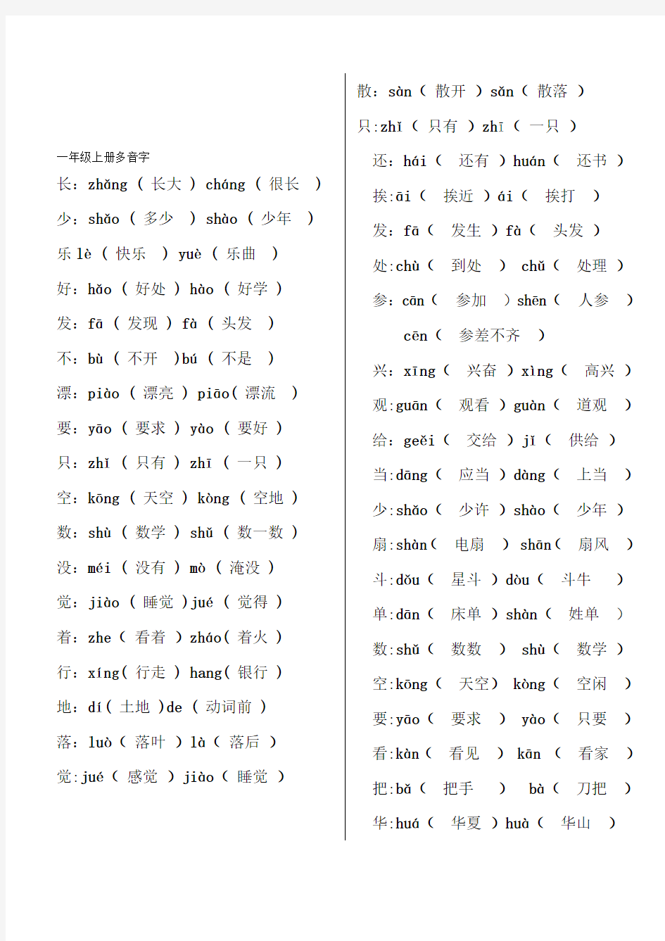 人教版小学语文一年级上册多音字汇总