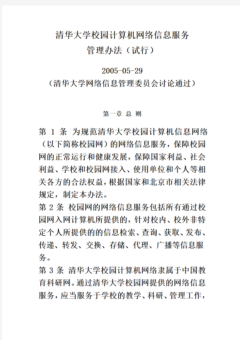 清华大学校园计算机网络信息服务管理办法(试行)(同名3465)