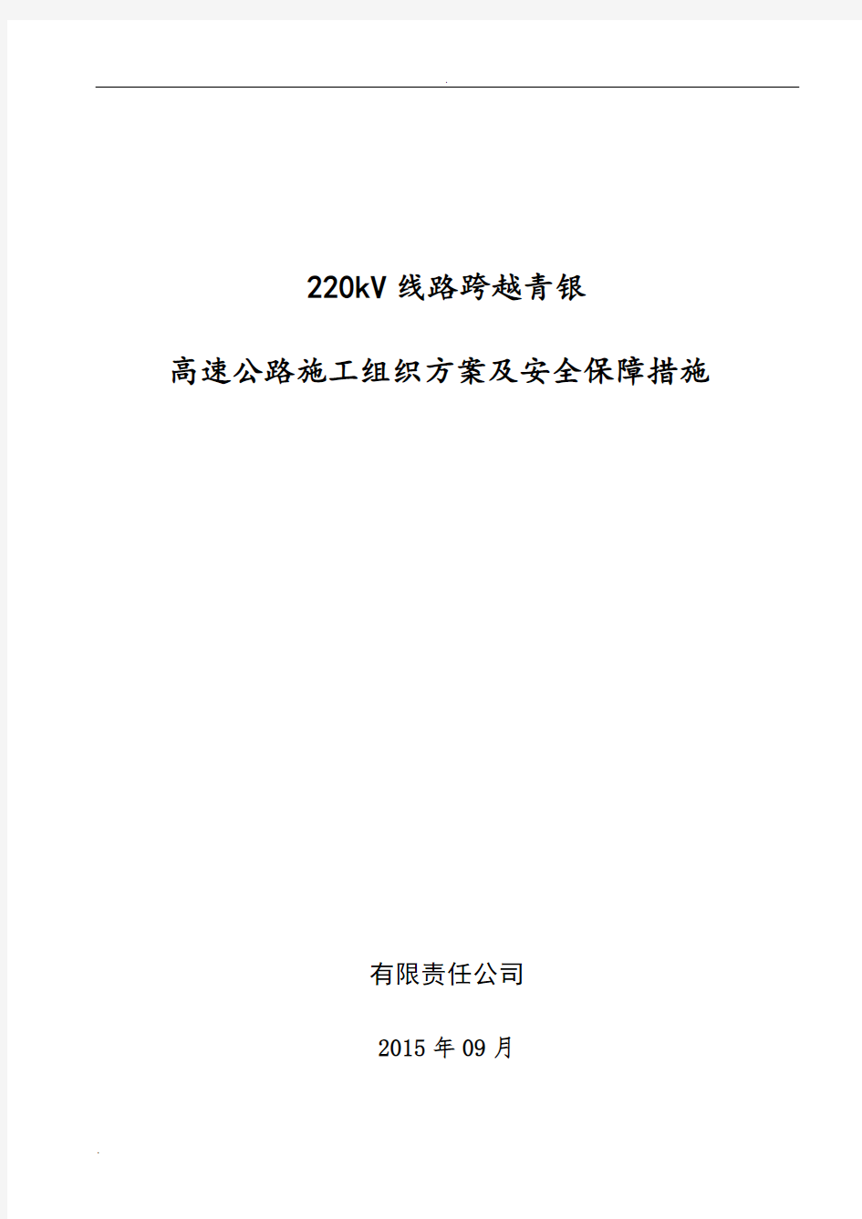 输电线路跨越高速公路安全技术措施