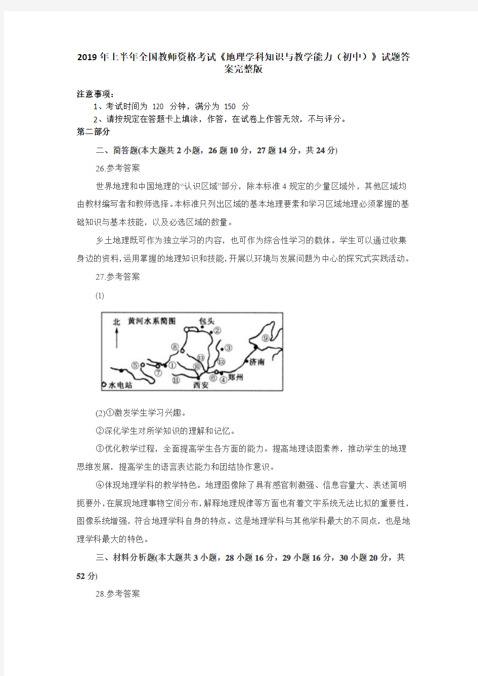 2019年上半年全国教师资格考试《地理学科知识与教学能力(初中)》试题答案完整版