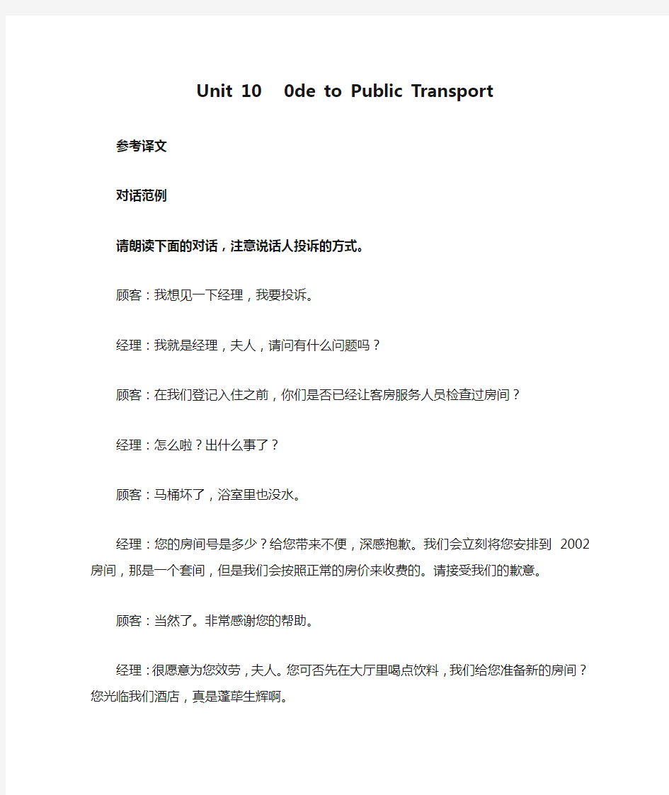 国考自考英语二课文译文Unit 10   0de to Public Transport