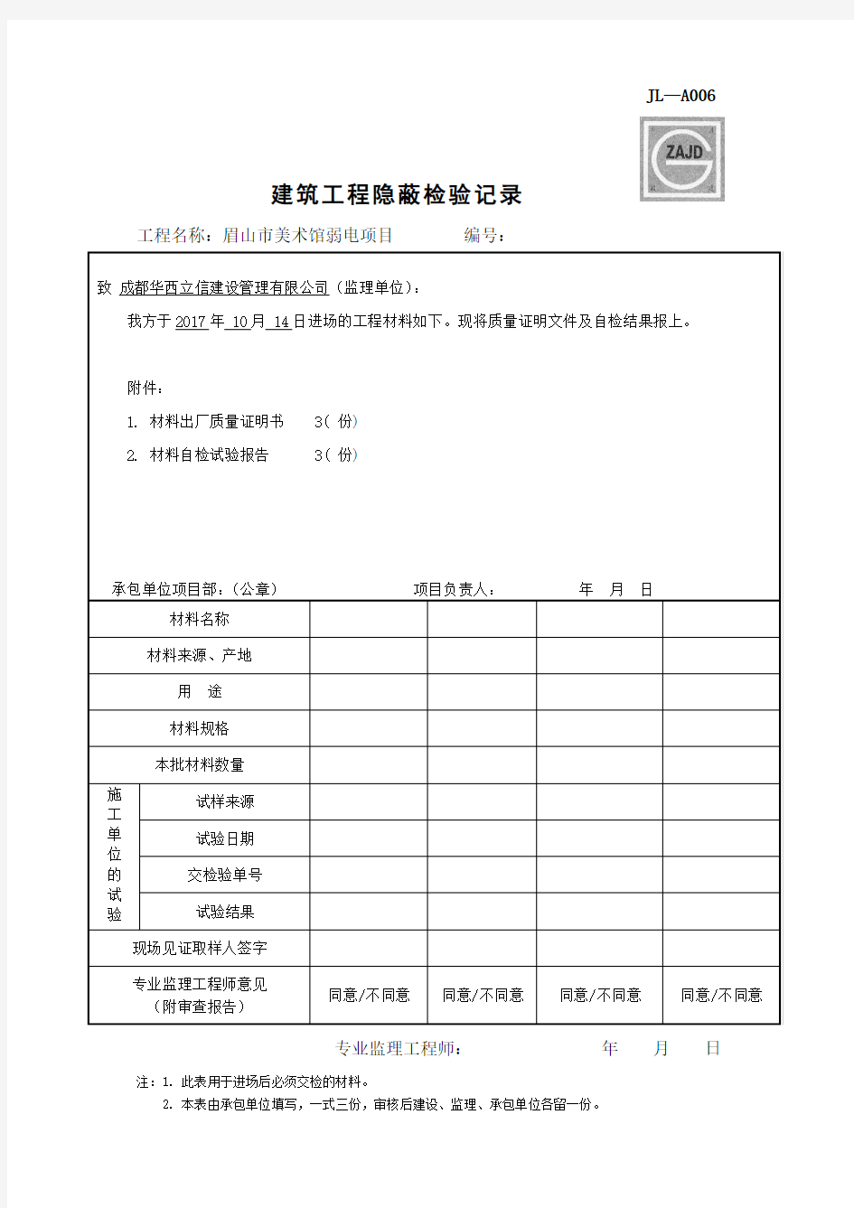 建筑材料报验报审表