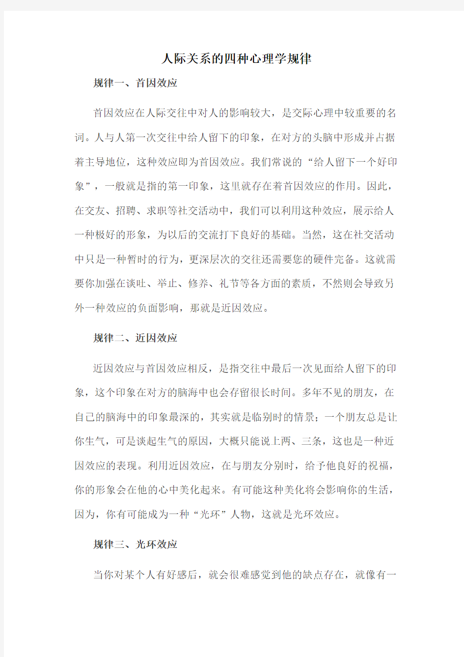 人际关系的四个心理学定律