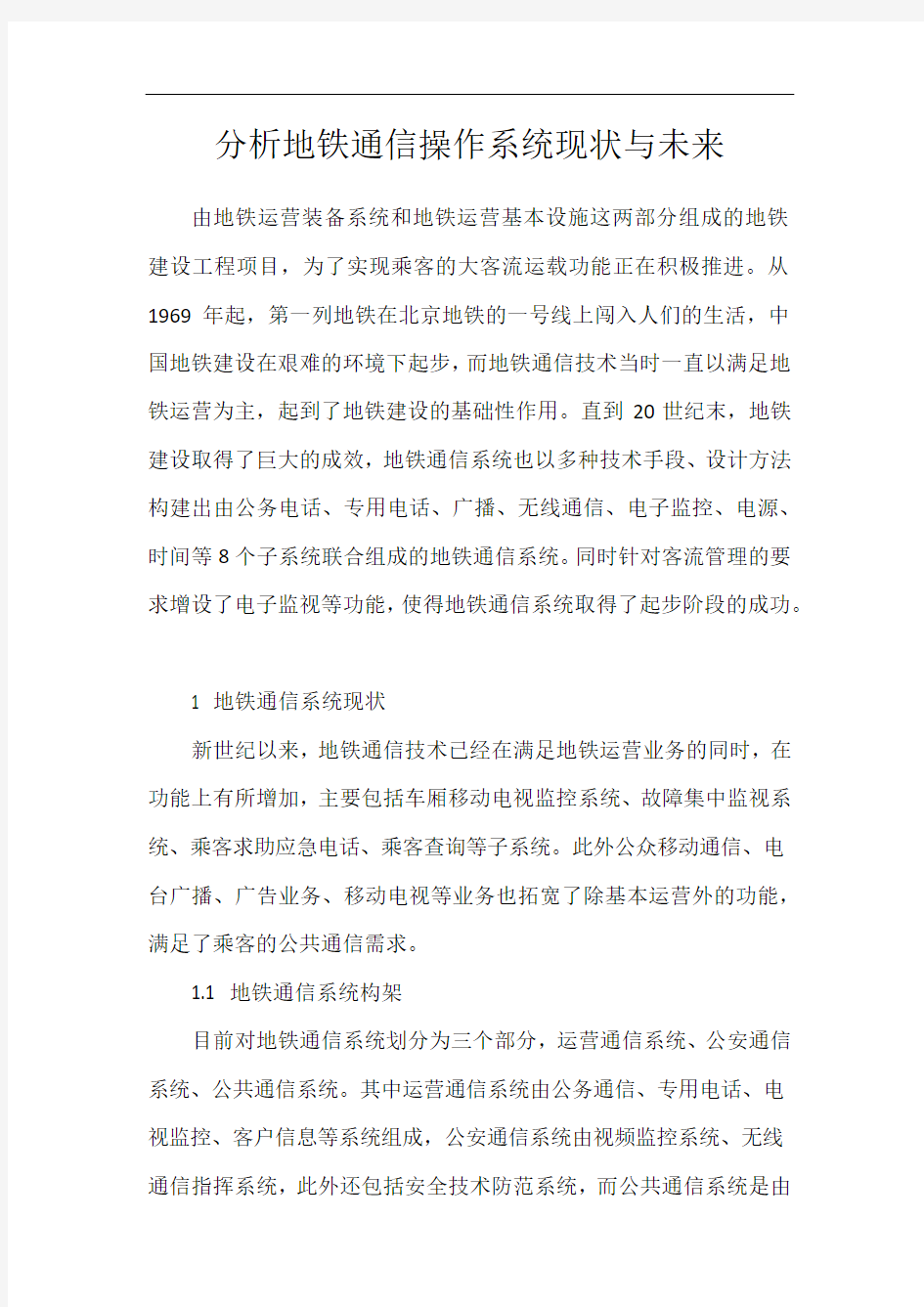 分析地铁通信操作系统现状与未来