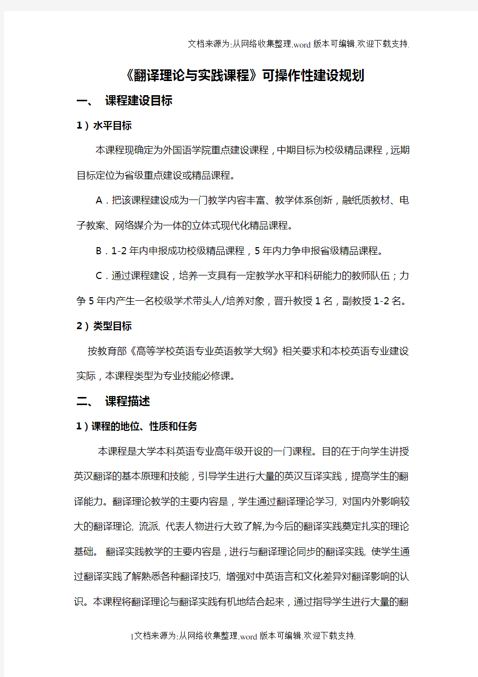 翻译理论与实践课程建设规划