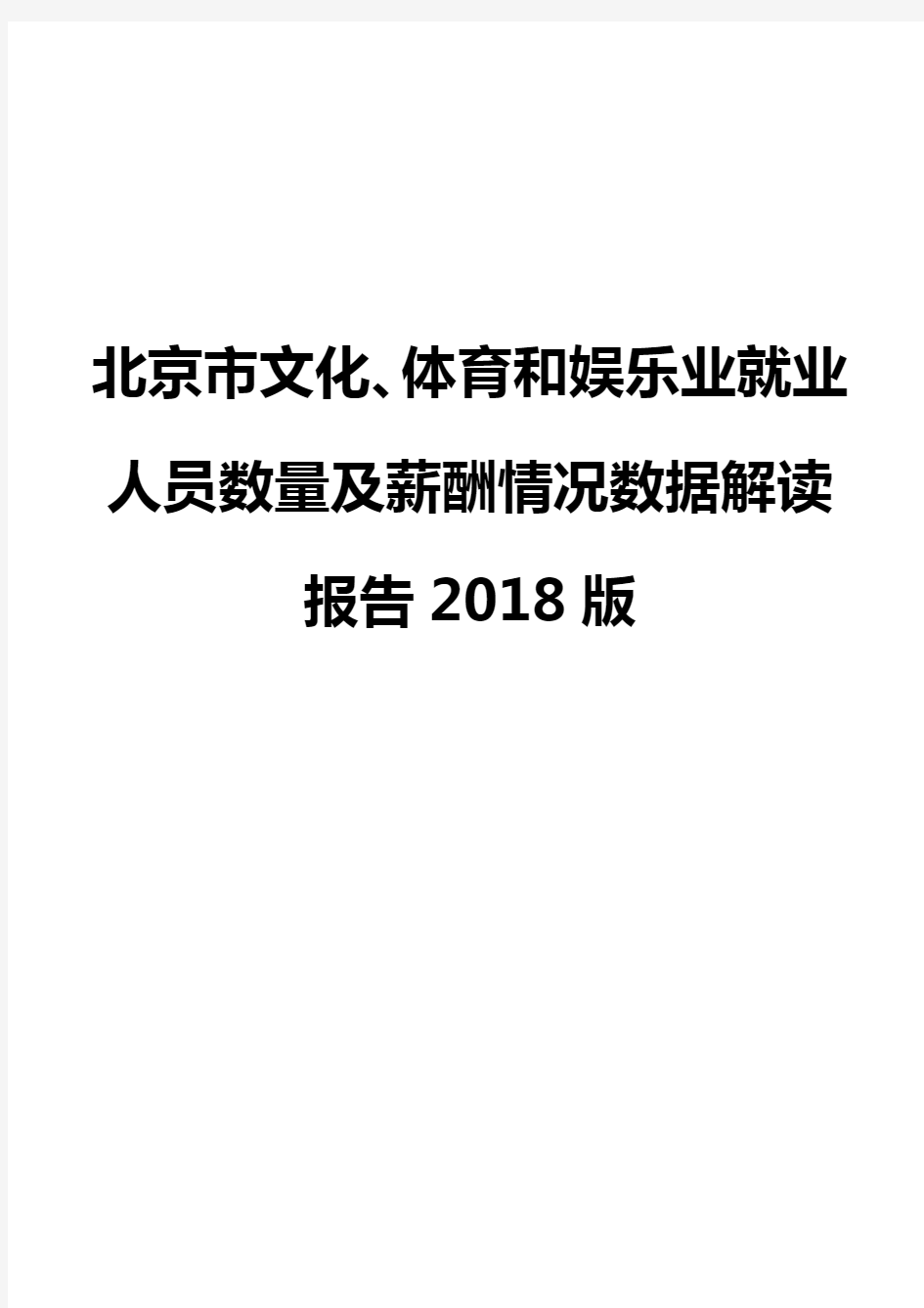 北京市文化、体育和娱乐业就业人员数量及薪酬情况数据解读报告2018版