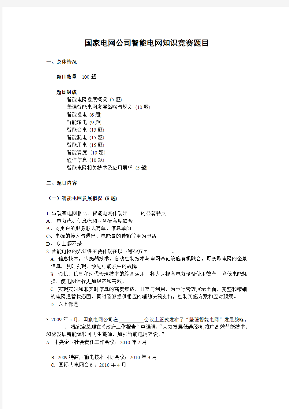 国家电网公司智能电网知识竞赛题目1