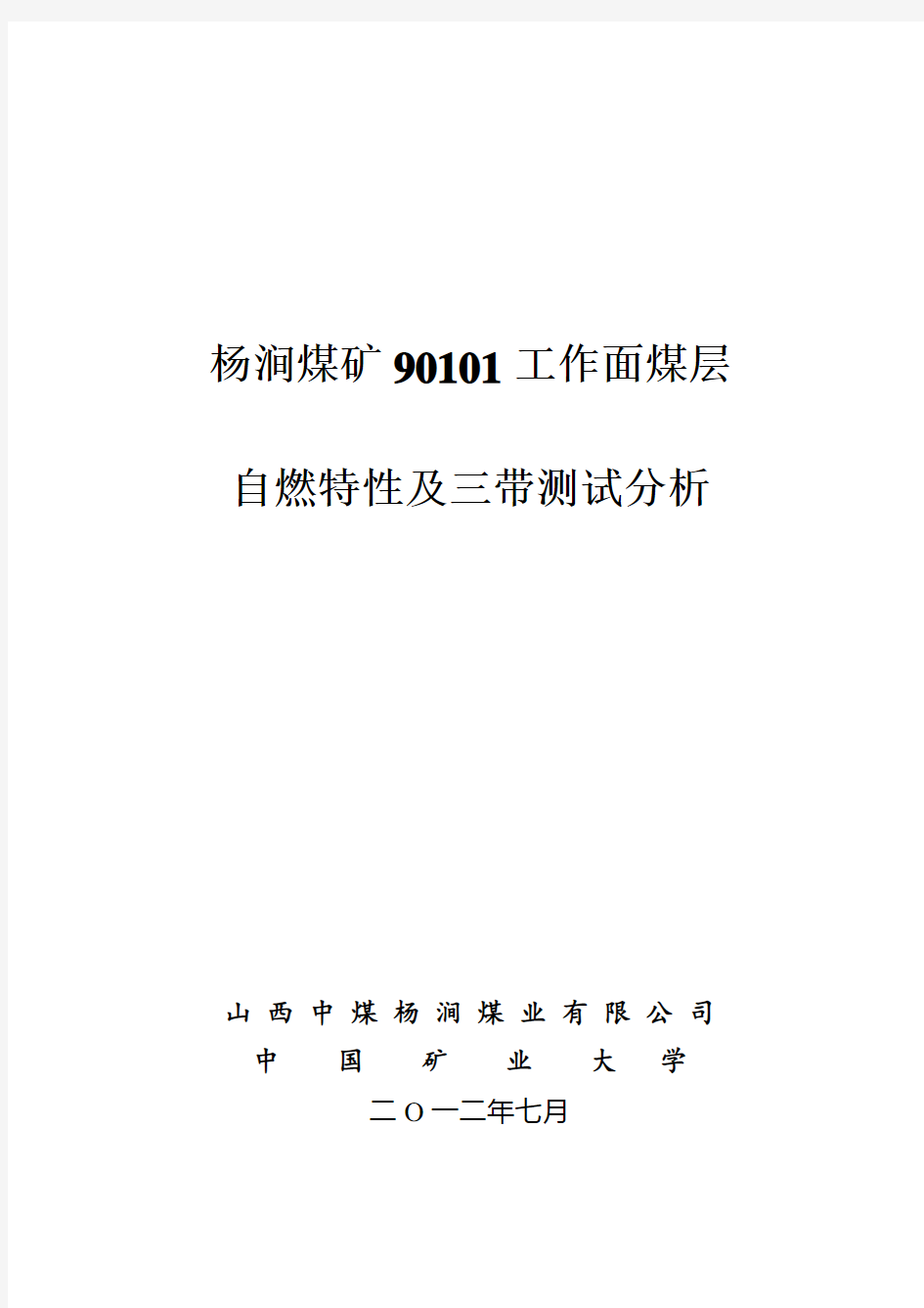 2020年杨涧煤矿90101面煤层自燃特性及三带测试分析参照模板可编辑