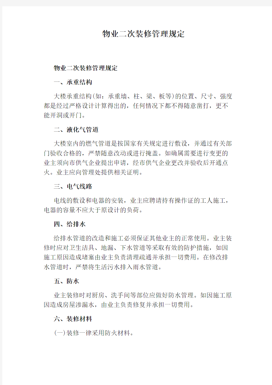 物业二次装修管理规定