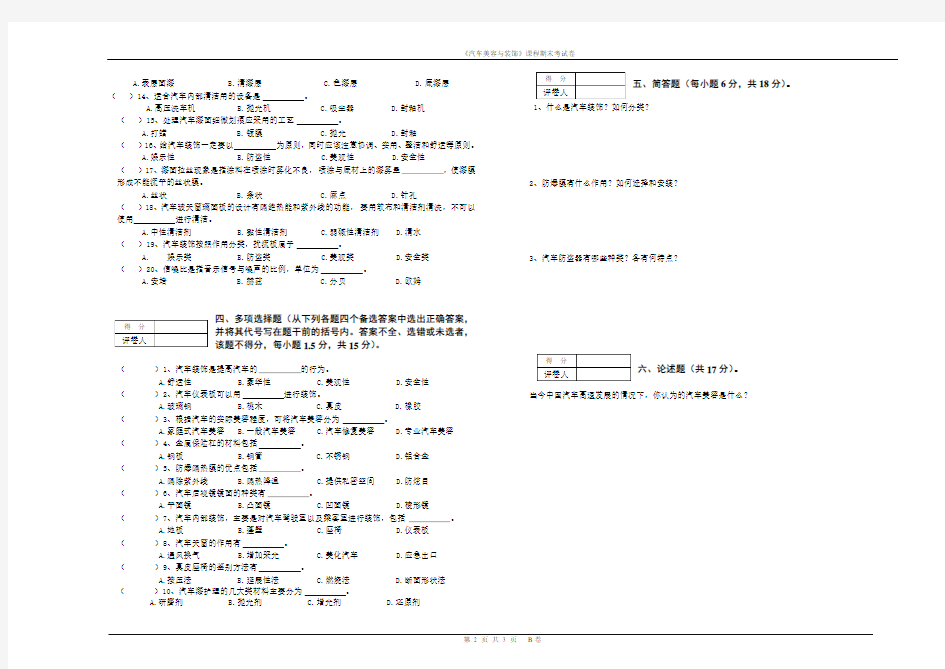 汽车美容与装饰课程试卷(B)及参考答案