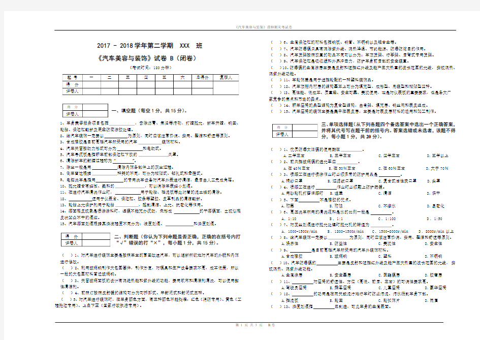 汽车美容与装饰课程试卷(B)及参考答案