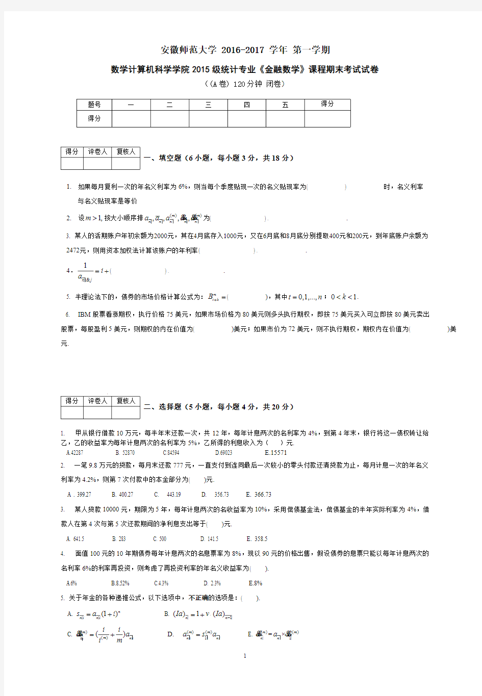 金融数学(统计学)期末考试试卷含答案A