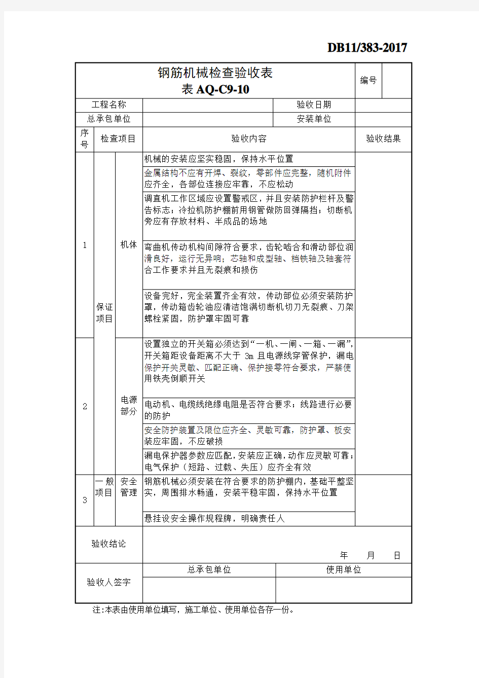 AQ-C9-10钢筋机械检查验收表