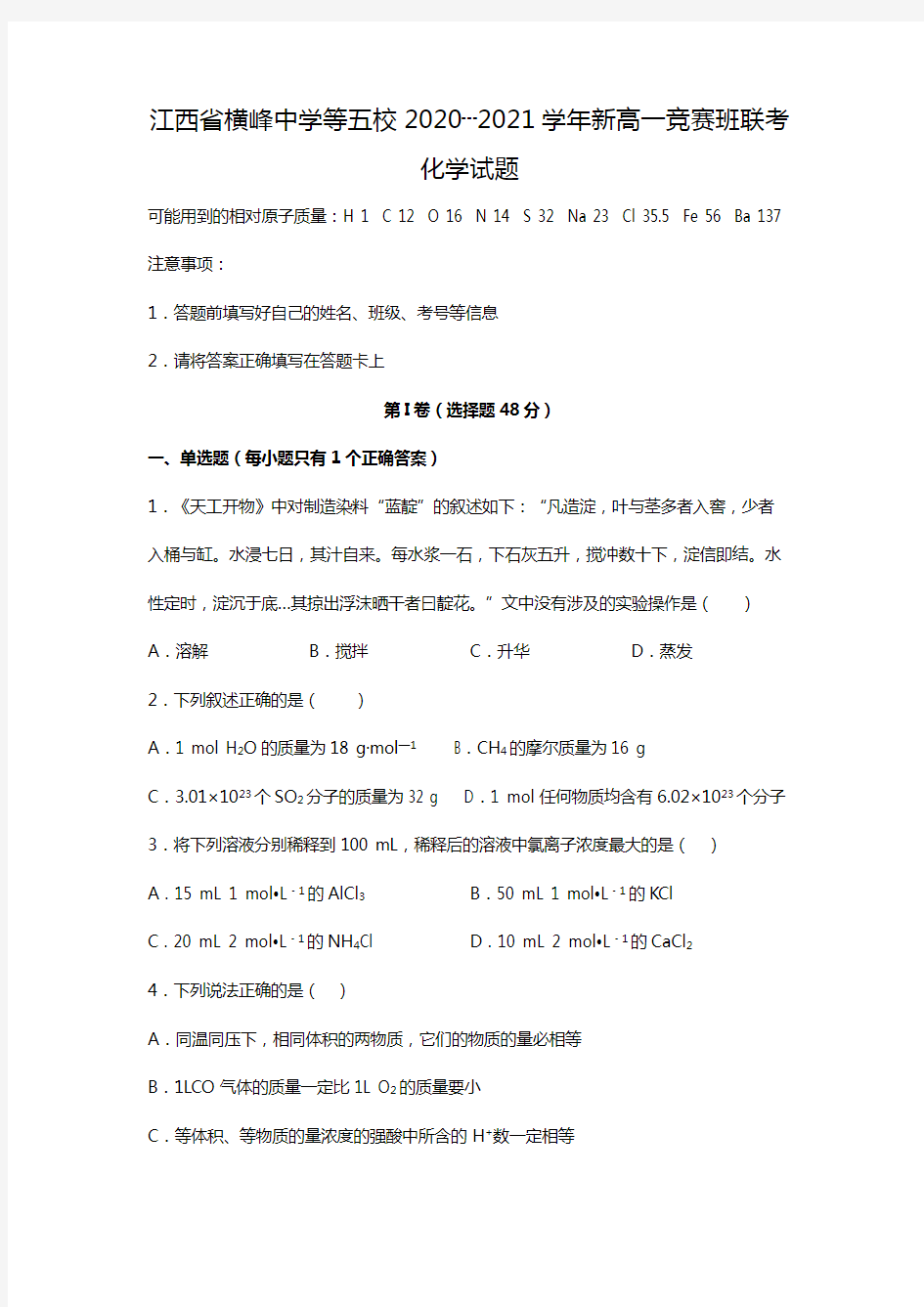 江西省横峰中学等五校2020┄2021学年新高一竞赛班联考化学试题Word版 含答案