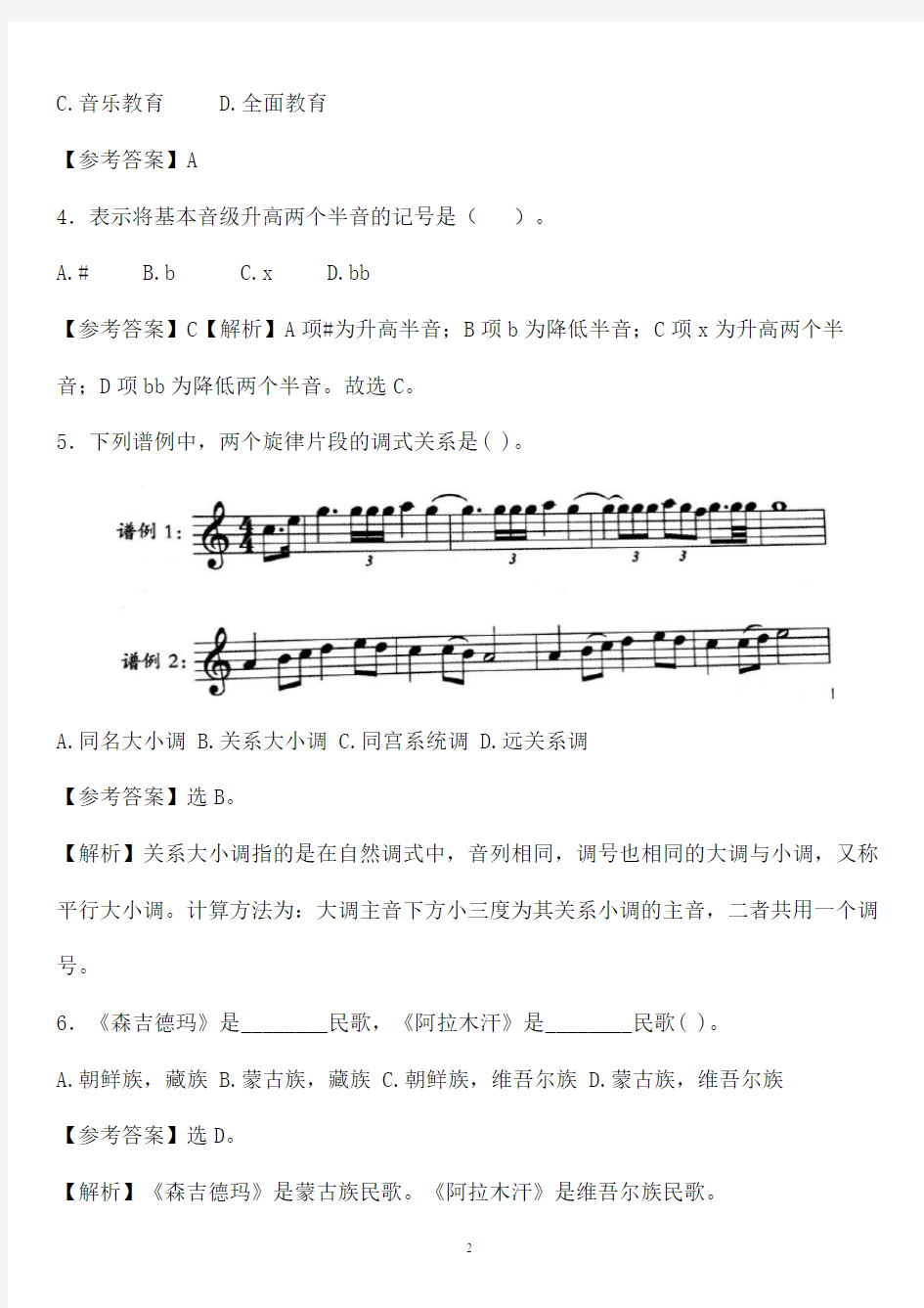 【音乐教师真题】最新陕西省音乐教师招聘音乐学科专业知识笔试真题含参考答案解析