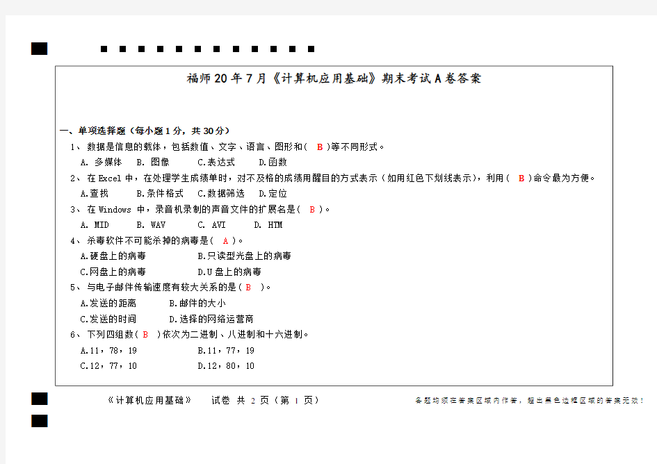 福师20年7月《计算机应用基础》期末考试A卷答案