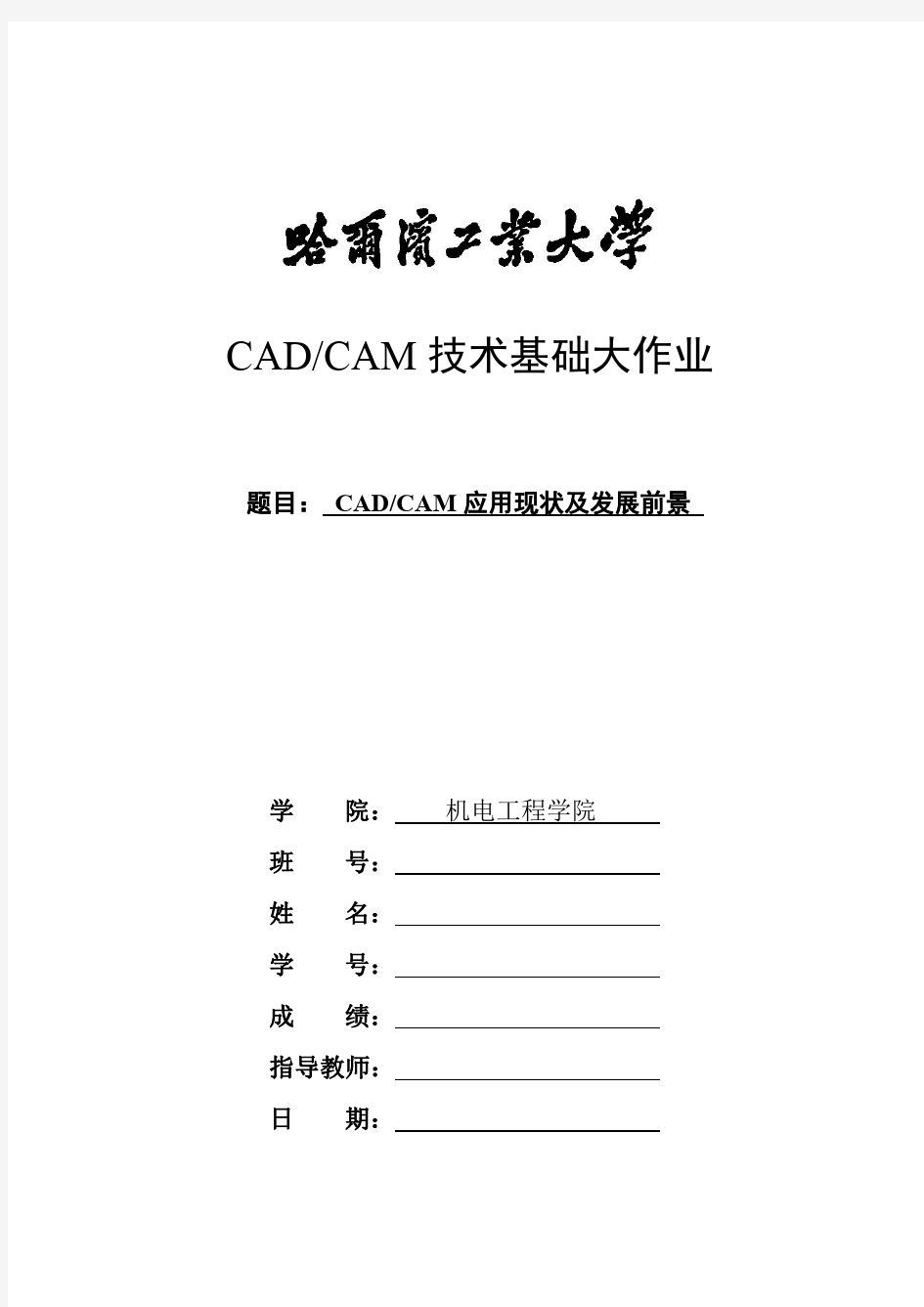 哈工大CADCAM技术基础大作业