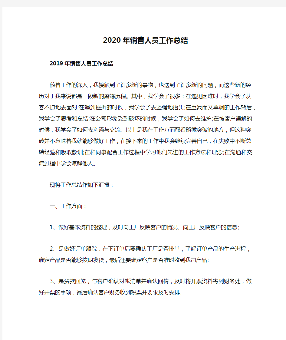 2020年销售人员工作总结